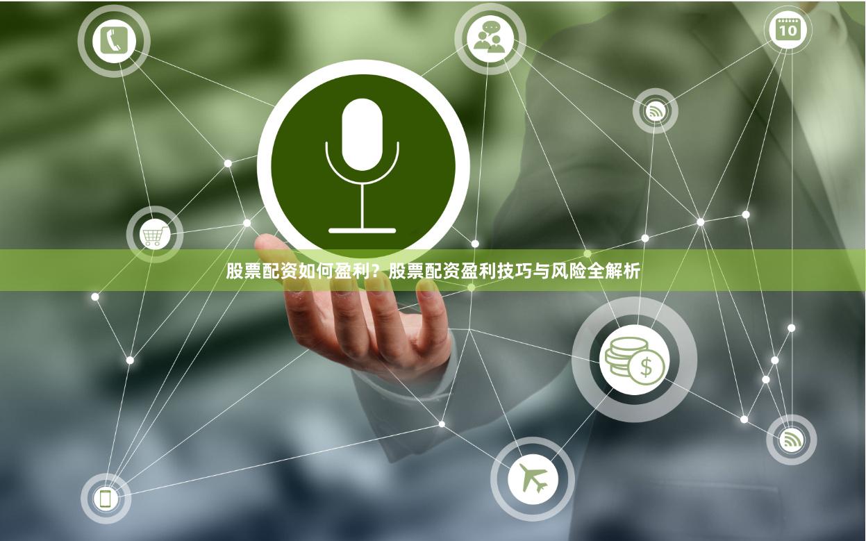 股票配资如何盈利？股票配资盈利技巧与风险全解析