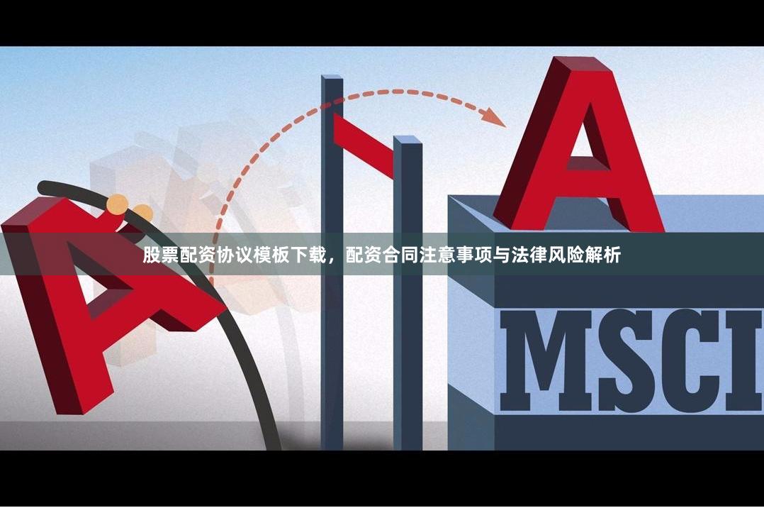 股票配资协议模板下载，配资合同注意事项与法律风险解析
