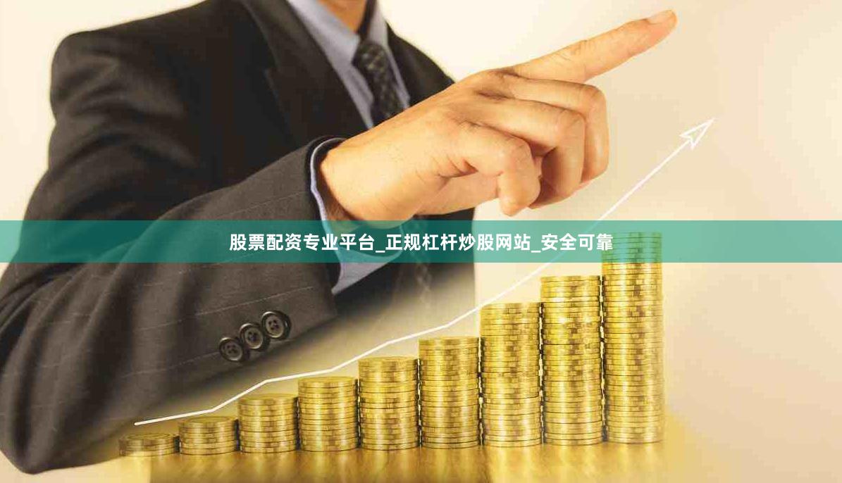 股票配资专业平台_正规杠杆炒股网站_安全可靠