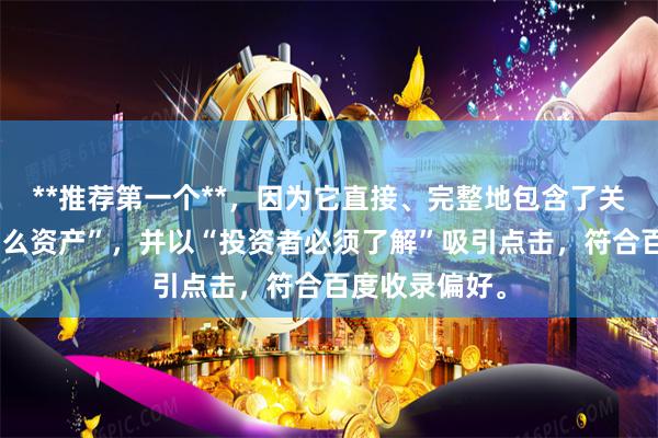 **推荐第一个**，因为它直接、完整地包含了关键词“股票什么资产”，并以“投资者必须了解”吸引点击，符合百度收录偏好。