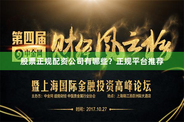 股票正规配资公司有哪些？正规平台推荐