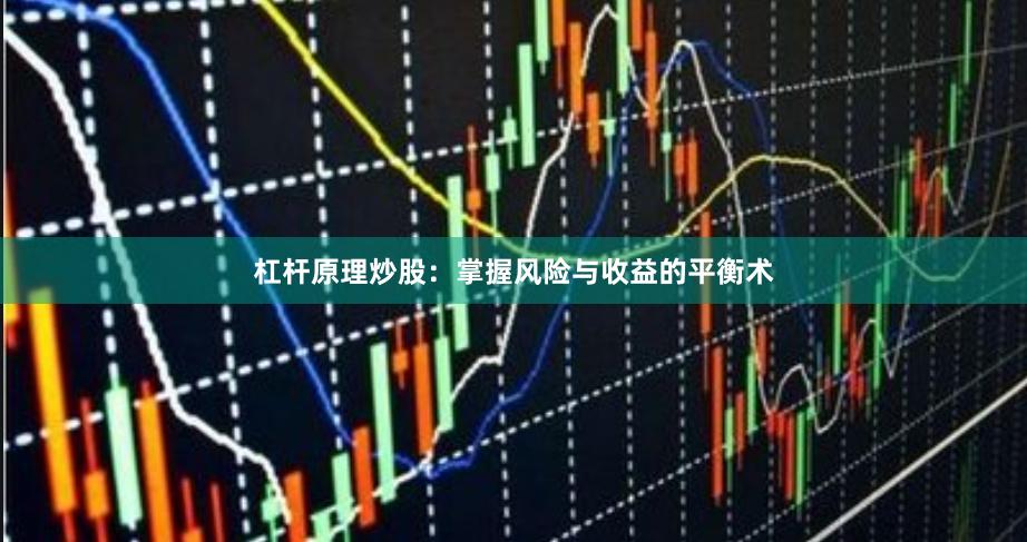 杠杆原理炒股:掌握风险与收益的平衡术