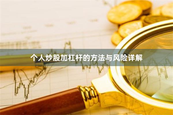 个人炒股加杠杆的方法与风险详解